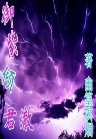 御紫倾君澈