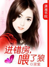进错房,餵了狼