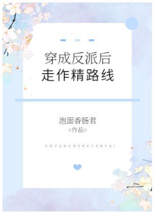 穿成反派后走作精路线