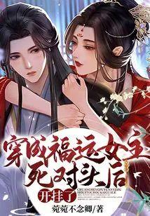 穿成福运女主死对头后，开挂了