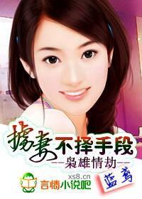 枭雄情劫：掳妻，不择手段