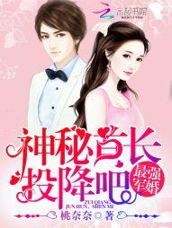 最强军婚:神秘首长,投降吧