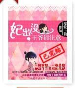 妃出没，王爷请註意