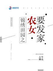 锦绣田园：农女种田要发家