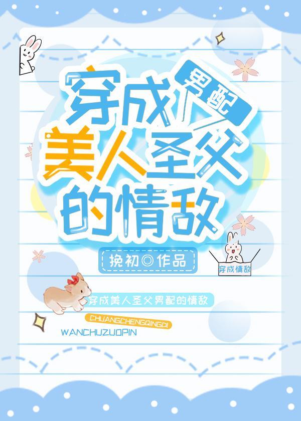 穿成美人圣父男配的情敌[穿书]