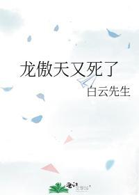 龙傲天又死了