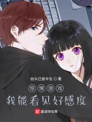 惊悚游戏:我能看见好感度