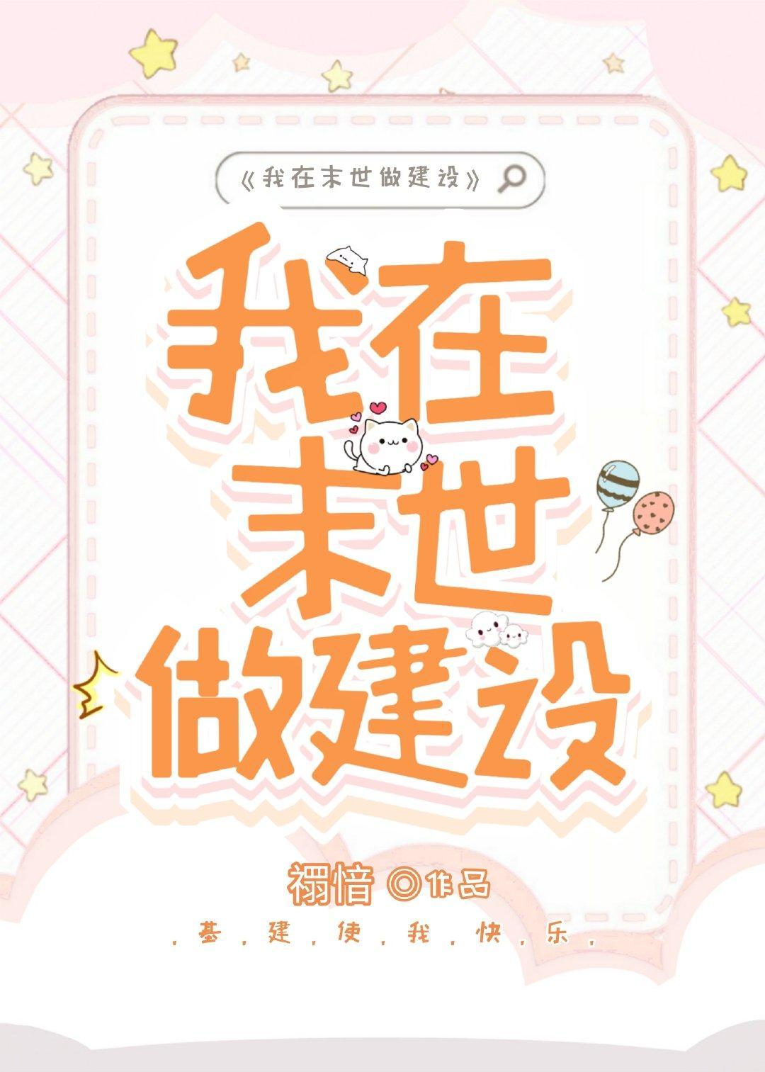 我在末世做建设