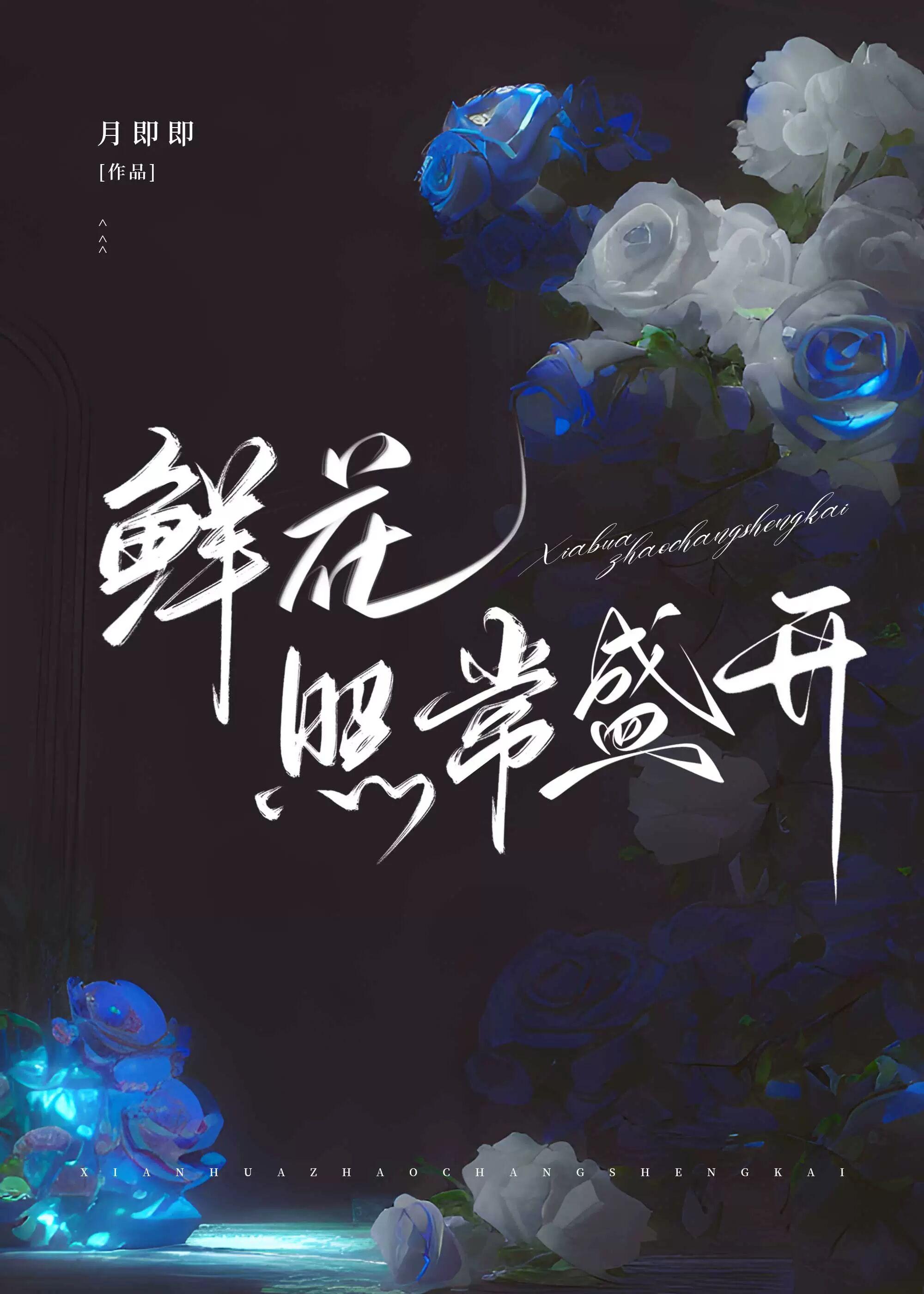 鲜花照常盛开