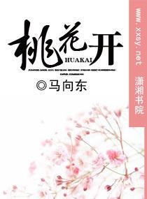 桃花开