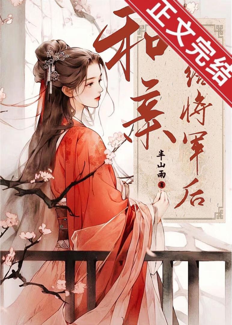 和亲嫁给将军后