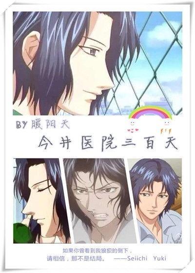 [网王]今井医院三百天