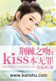 荆棘之吻：kiss本无罪