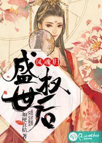 凤魂归:盛世权后