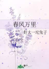 春风万裏