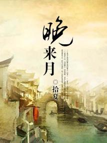 晚来月