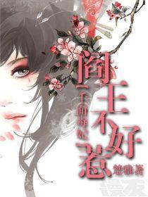 千面毒妃:阎王不好惹