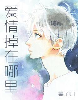 爱情掉在哪裏