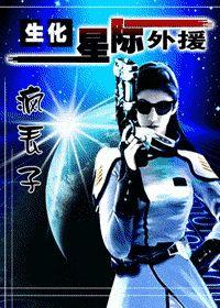 生化!星际外援