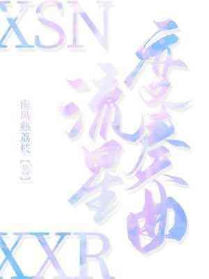 流星变奏曲