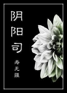 阴阳司