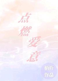点燃爱意