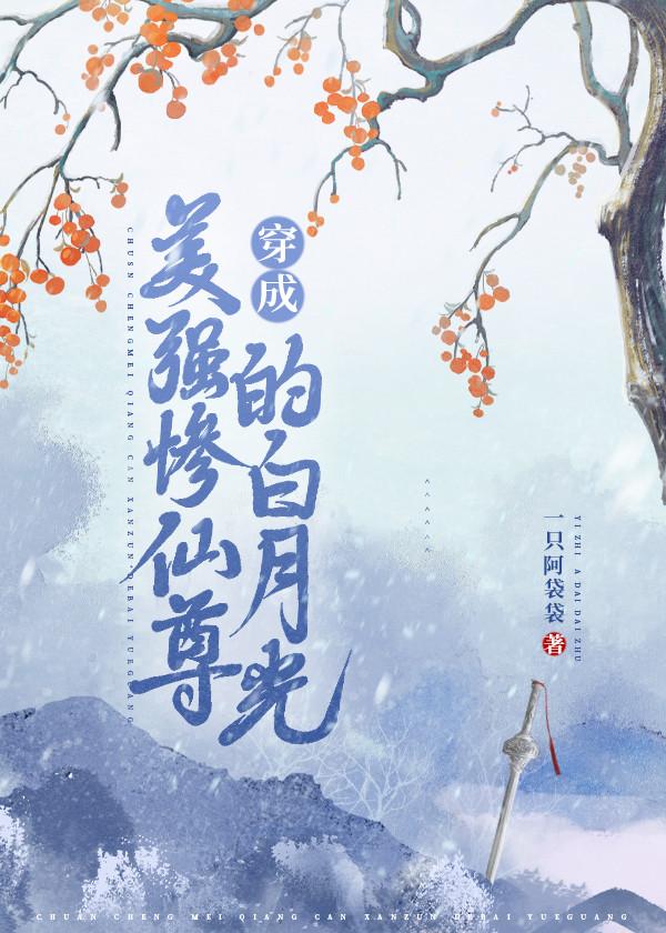 穿成美强惨仙尊的白月光