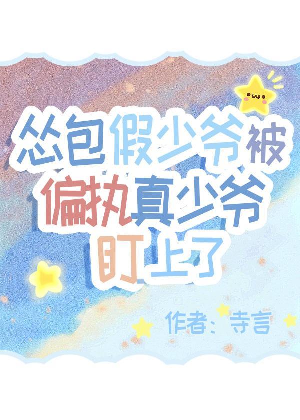 怂包假少爷被偏执真少爷盯上了