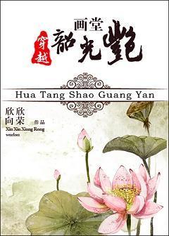 画堂韶光艷