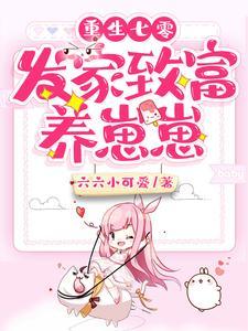 重生七零:发家致富养崽崽