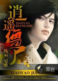 逍遥僵尸