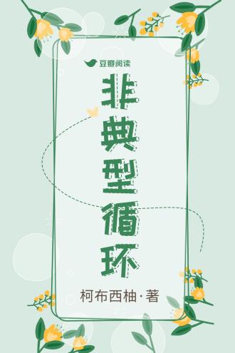 非典型循环