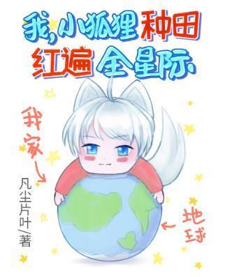 我,小狐貍,种田红遍全星际!