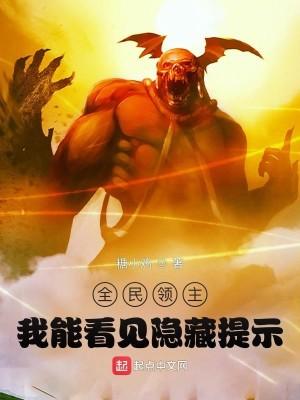全民领主:我能看见隐藏提示