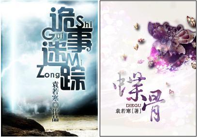 诡事迷踪(蝶骨)