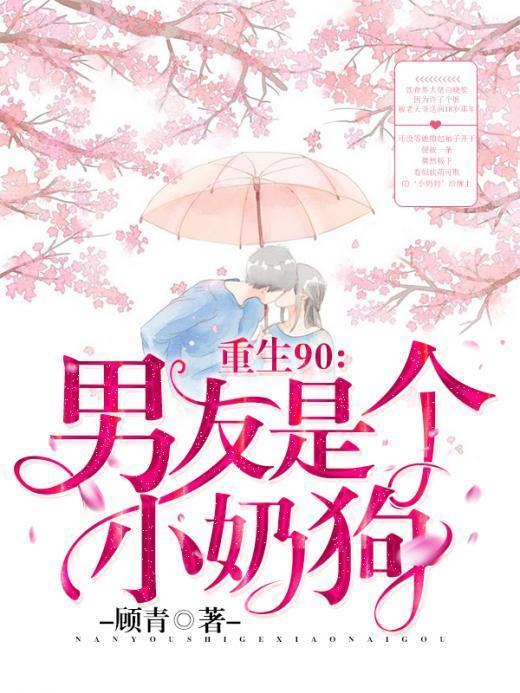 重生90:男友是个小奶狗