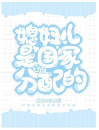 媳妇儿是国家分配的