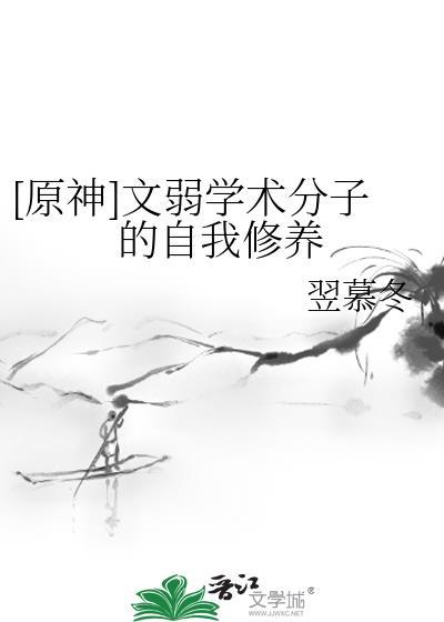 [原神]文弱学术分子的自我修养
