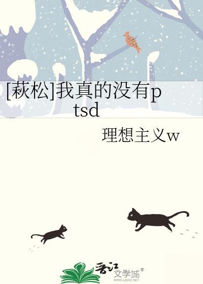 [萩松]我真的没有ptsd