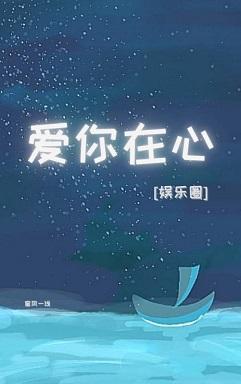 爱你在心[娱乐圈]