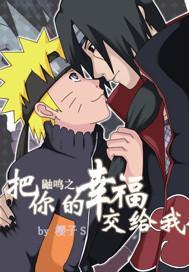 鼬鸣之专属情人