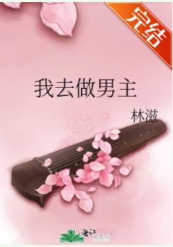 我去做男主