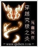 穿越究极之炎