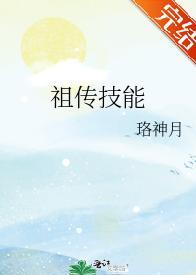 祖传技能