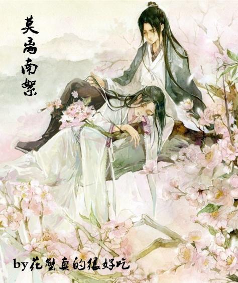 莫离南絮