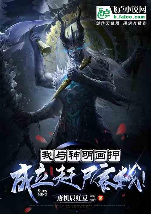 我与神明画押,成立赶尸客栈!