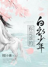 你是谁的白衣少年[网游]