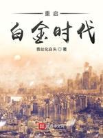 重启白金时代