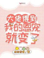 大佬得到我的恩宠就变了
