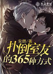 扑倒室友的365种方式